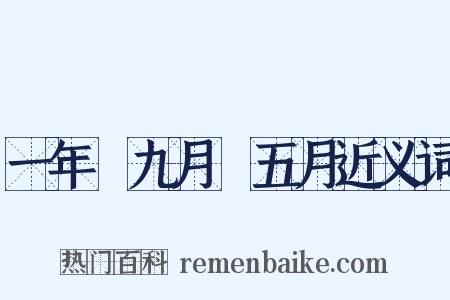 一年﹑九月﹑五月近义词是什么意思的图片